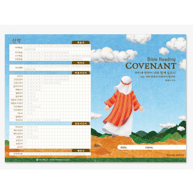 더워드 성경읽기표- COVENANT (25장)