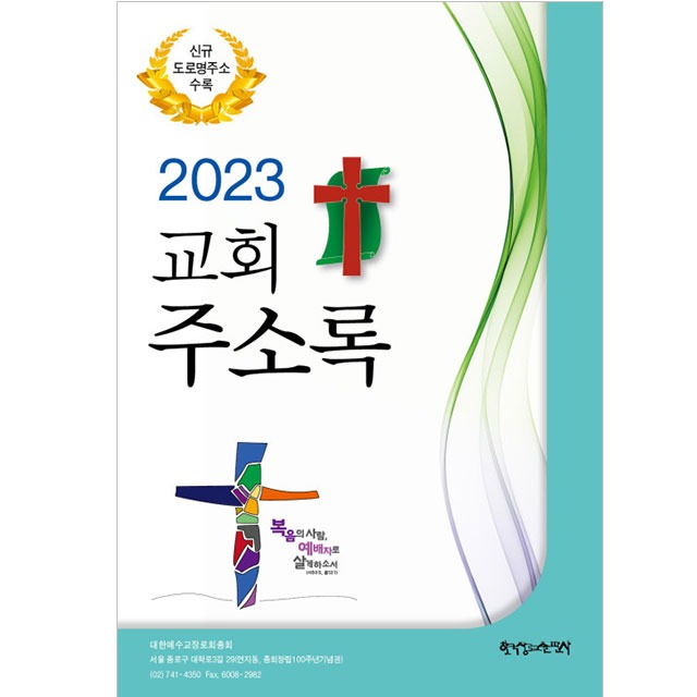2023 교회주소록 (한국장로교출판사) 반품불가