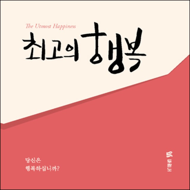 최고의 행복 5분 전도지 한국어 (10권입)
