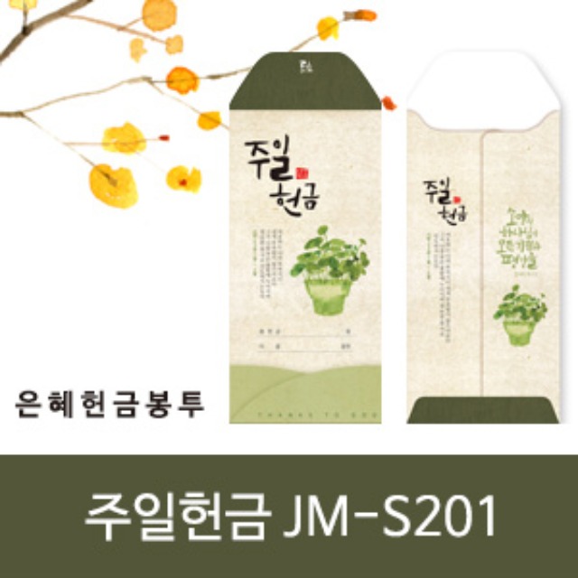 은혜 헌금봉투 주일헌금 JM-S201 (50매입)