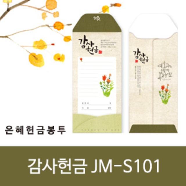은혜 헌금봉투 감사헌금 JM-S101 (50매입)
