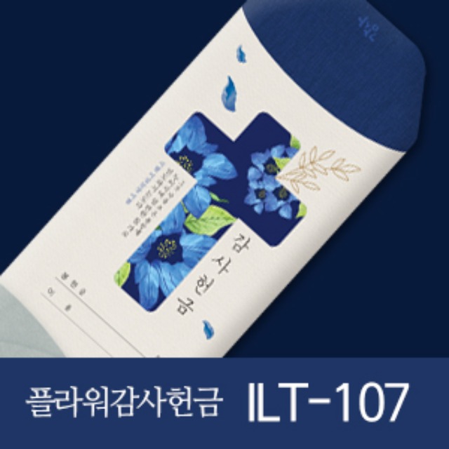 플라워 감사 헌금봉투 ILT-107 (50매입)