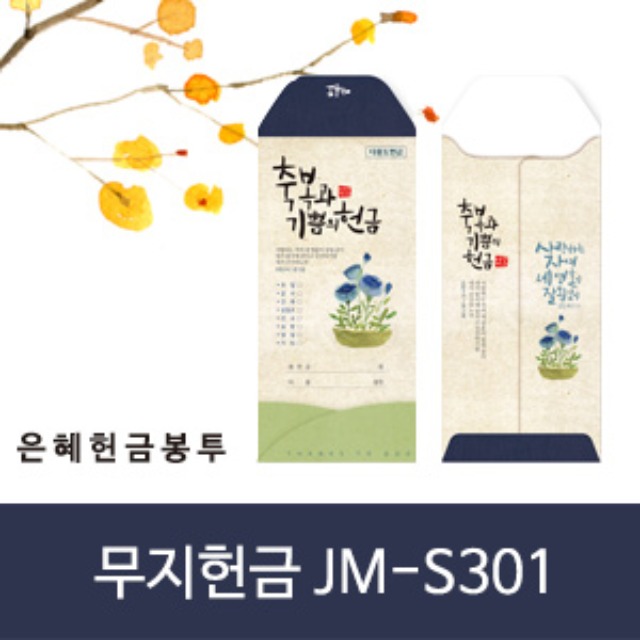 은혜 헌금봉투 무지헌금 JM-S301 (50매입)
