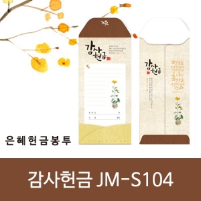 은혜 헌금봉투 감사헌금 JM-S104 (50매입)