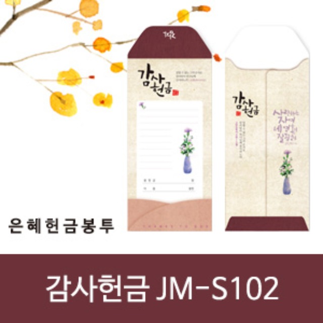 은혜 헌금봉투 감사헌금 JM-S102 (50매입)