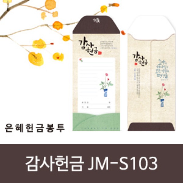 은혜 헌금봉투 감사헌금 JM-S103 (50매입)