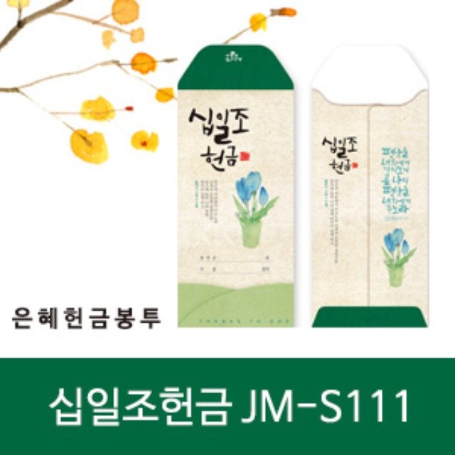 은혜 헌금봉투 십일조헌금 JM-S111 (50매입)