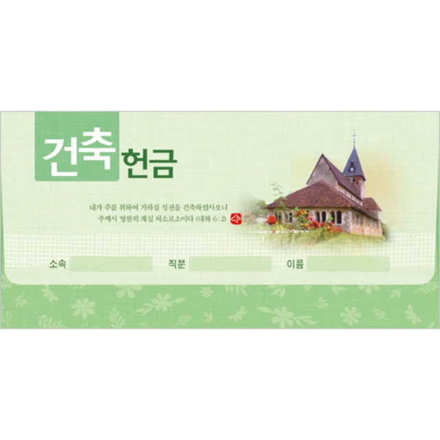진흥팬시 건축 헌금봉투 타공 3941 (20매입)