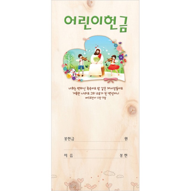진흥팬시 어린이 헌금봉투 3312 (100매입)