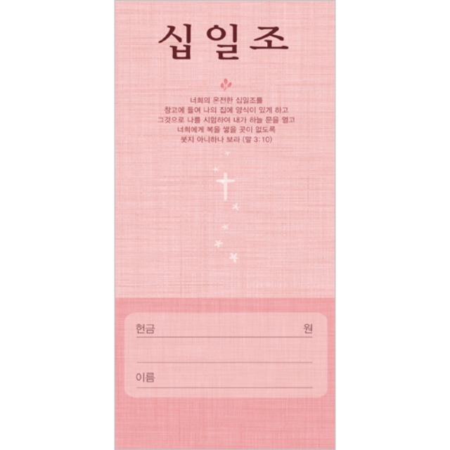 진흥팬시 십일조 헌금봉투 3115 (100매입)