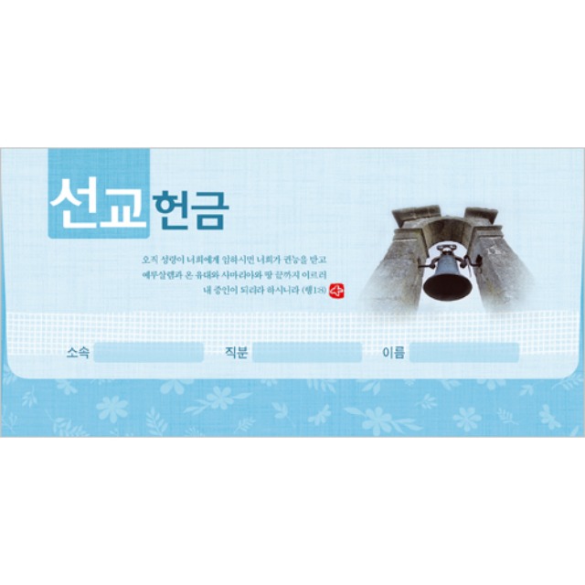 진흥팬시 선교 헌금봉투 타공 3911 (20매입)