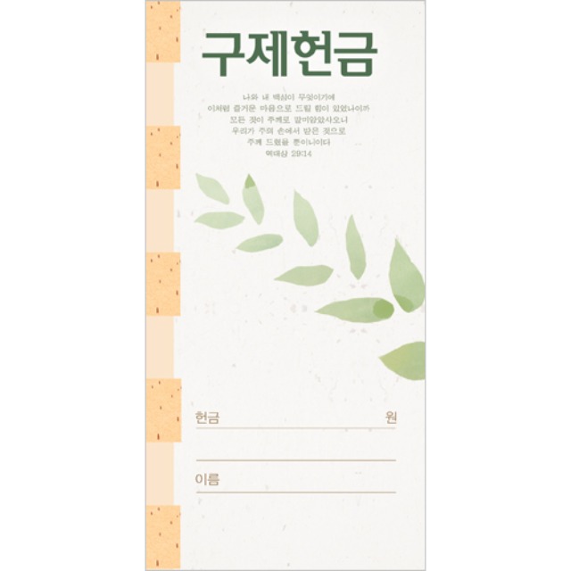 진흥팬시 구제 헌금봉투 3351 (100매입)