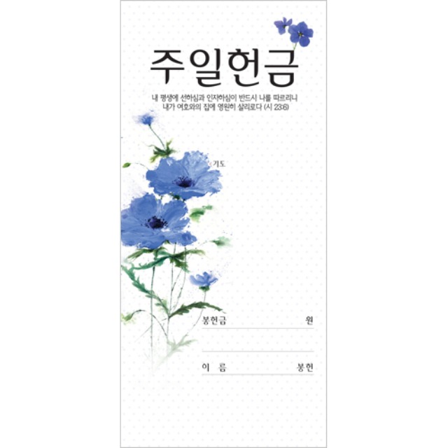 진흥팬시 보라꽃 주일 헌금봉투 3228 (100매입)