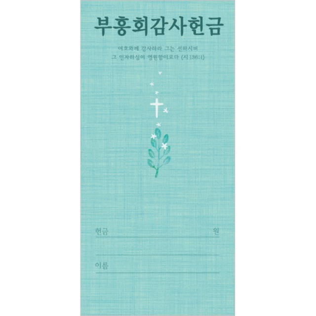 진흥팬시 부흥회 감사 헌금봉투 3163 (100매입)