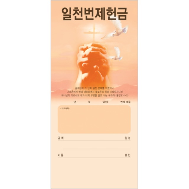진흥팬시 일천번제 헌금봉투 3231 (100매입)