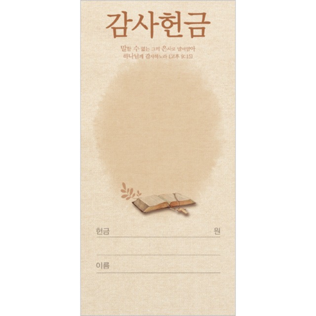 진흥팬시 감사 헌금봉투 3145 (100매입)