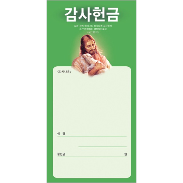 진흥팬시 목자 감사 헌금봉투 3131 (100매입)