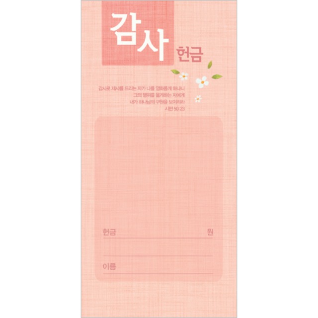 진흥팬시 감사 헌금봉투 3143 (100매입)