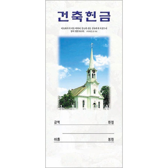 진흥팬시 건축 헌금봉투 3201 (100매입)