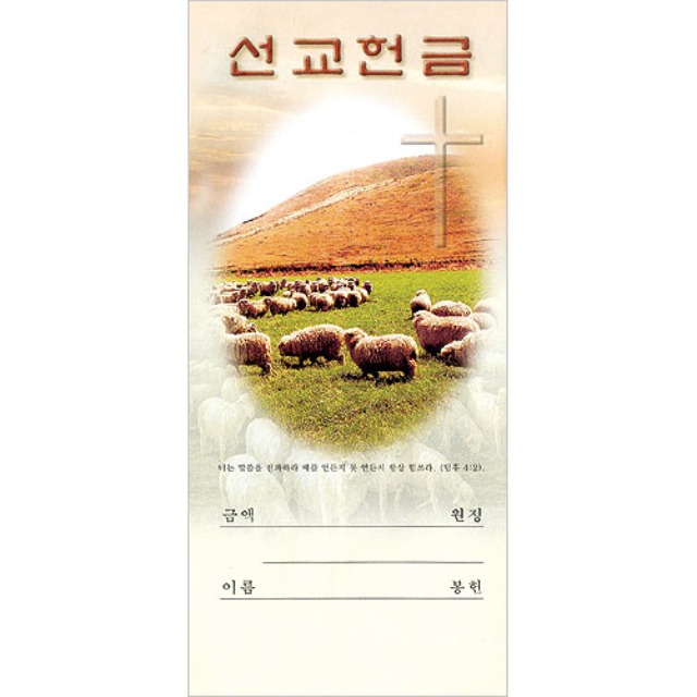진흥팬시 선교 헌금봉투 3211 (100매입)