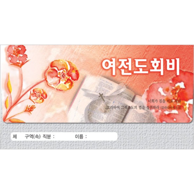 진흥팬시 여전도회비 헌금봉투 3731 (30매입)