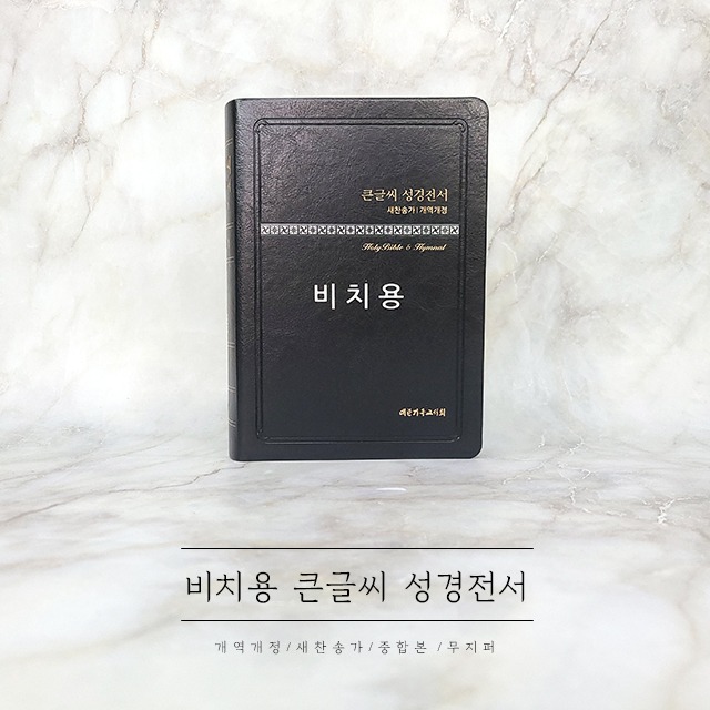 비치용 큰글씨 성경전서 중합본 무지퍼 검정 NKR73THU (은박 인쇄)
