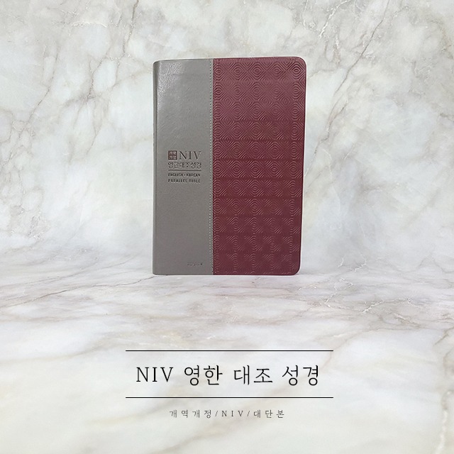 NIV 영한 대조 성경 대단본 무지퍼 와인콤비 NKNI72EWB