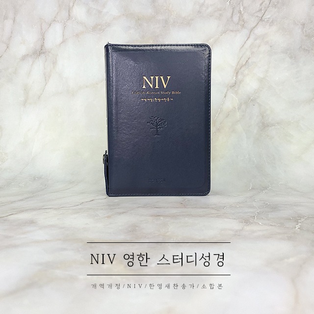 NIV 영한 스터디 성경 소합본 네이비 (상세정보 준비중)
