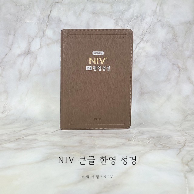 NIV 큰글 한영성경 대단본 무지퍼 모카 브라운