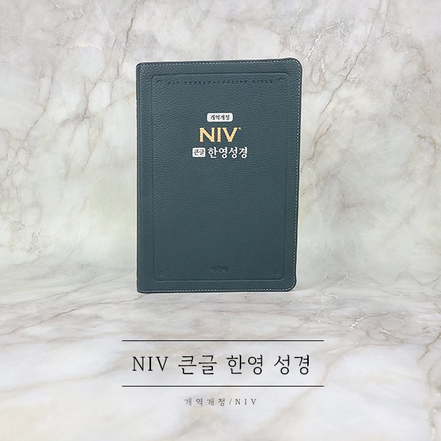 NIV 큰글 한영성경 대단본 무지퍼 다크 블루