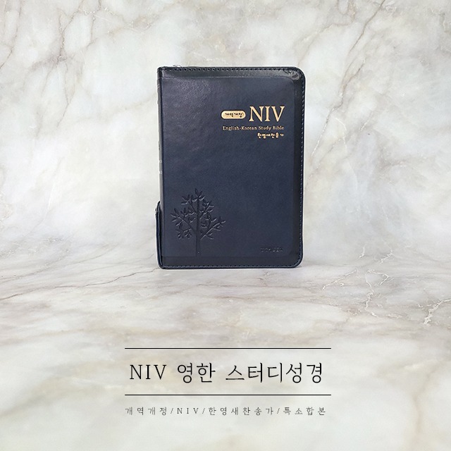 NIV 영한 스터디 성경 특소합본 네이비 (상세정보 준비중)