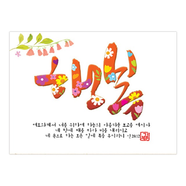 기쁨의 집 800엠보싱카드 행복 (10매입)