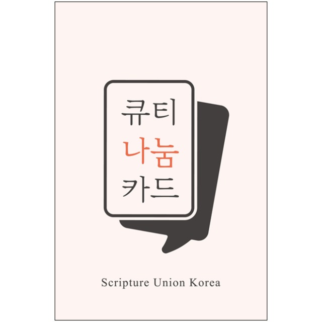성서유니온선교회 큐티 나눔 카드