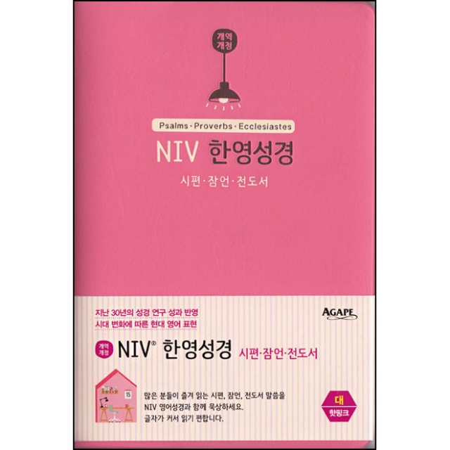 NIV 한영성경 시편 잠언 전도서 대단본 핑크