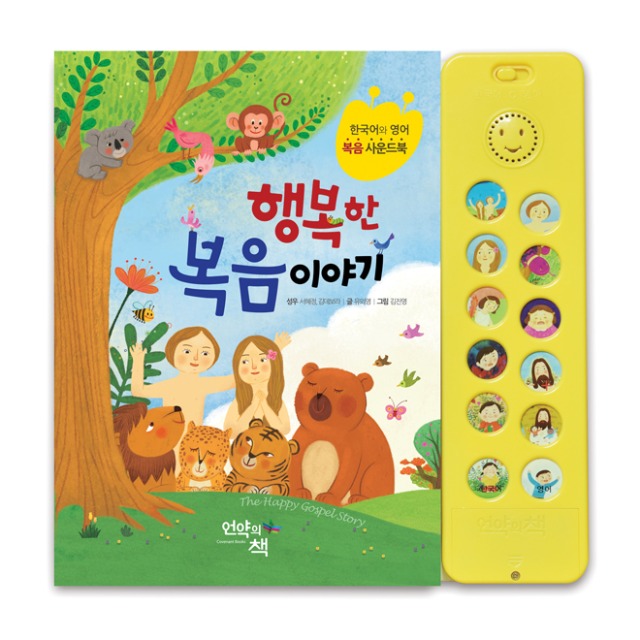 한국어 영어 복음 사운드북 행복한 복음 이야기