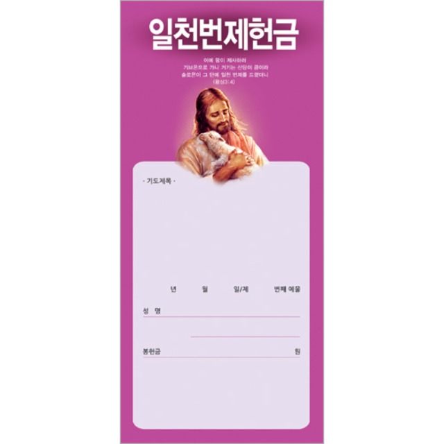 진흥팬시 일천번제 헌금봉투 3232 (100매입)