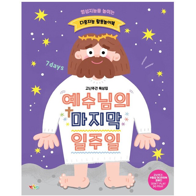 팻머스 유아유치 고난주간 다중지능 활동놀이북 예수님의 마지막 일주일