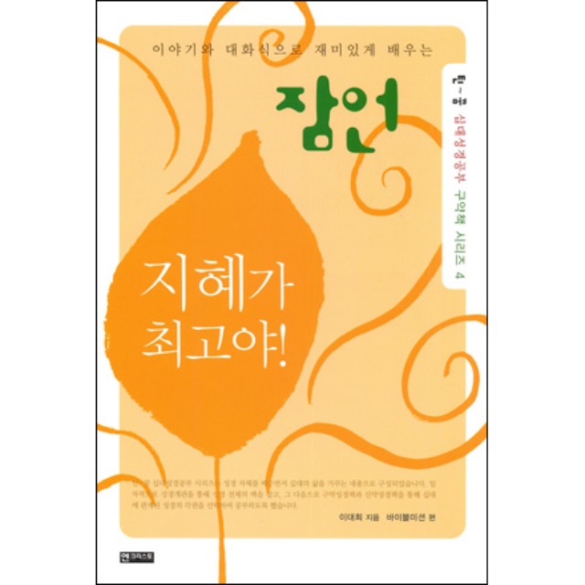 틴꿈 십대성경공부 구약책 시리즈4 잠언