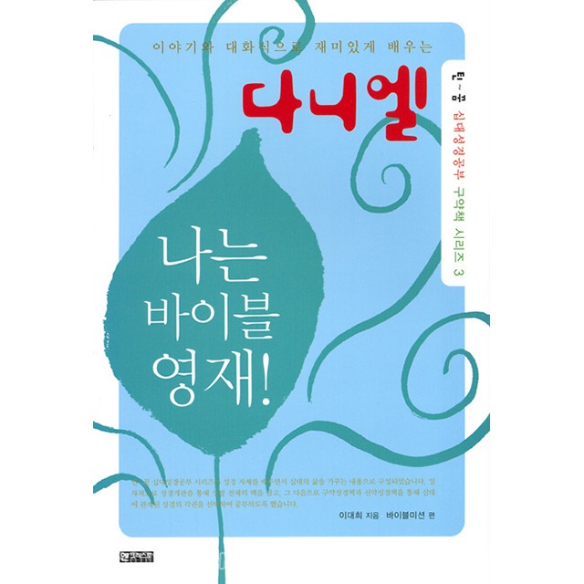 틴꿈 십대성경공부 구약책 시리즈3 다니엘