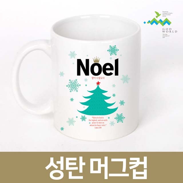 갓월드 성탄 머그컵 NO.6 크리스마스 머그컵