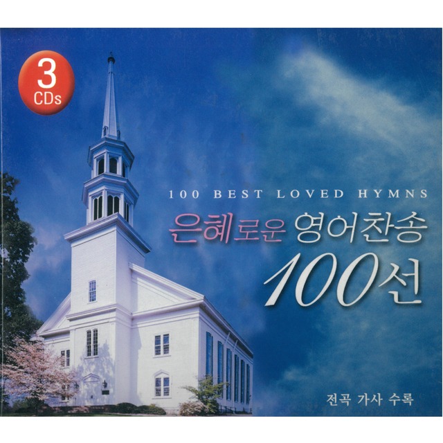 은혜로운 영어찬송 100선 (3CD)