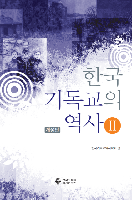 한국기독교의역사2