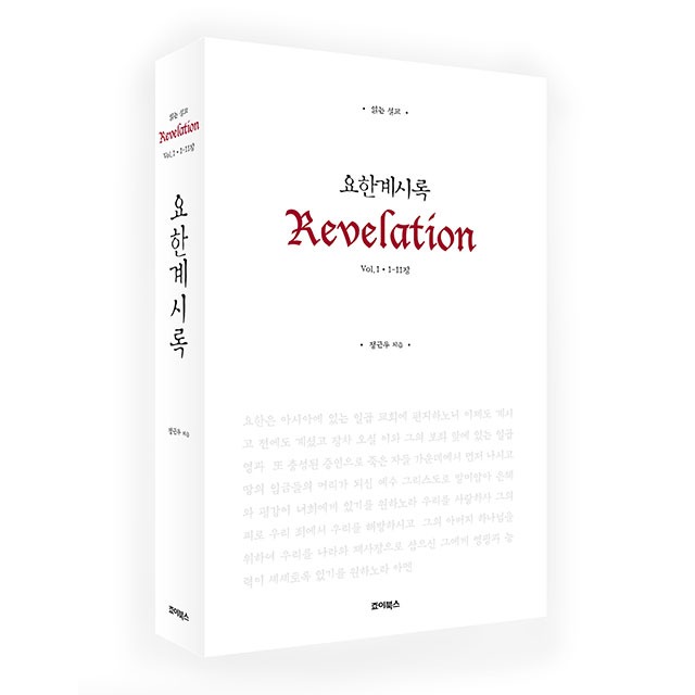 읽는 설교 요한계시록1 한국기독교출판문화상