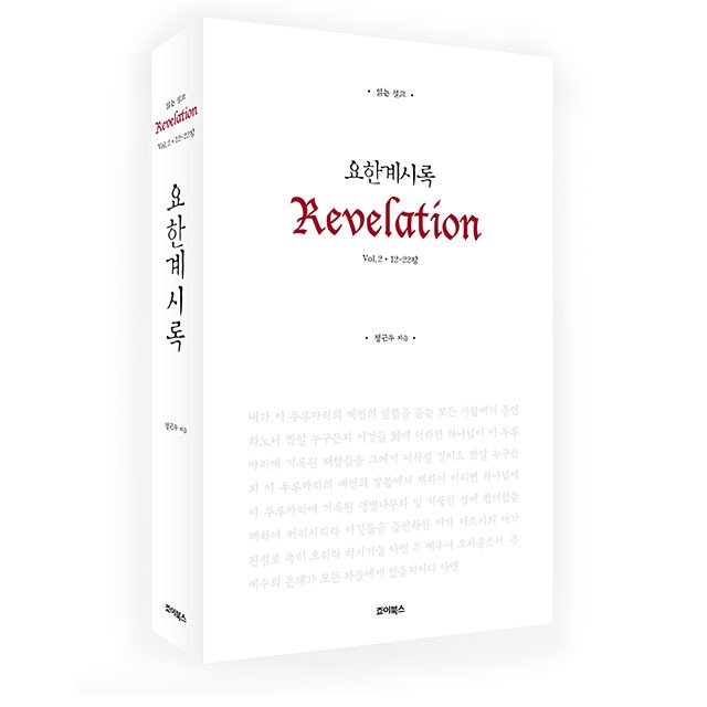 읽는 설교 요한계시록2 한국기독교출판문화상