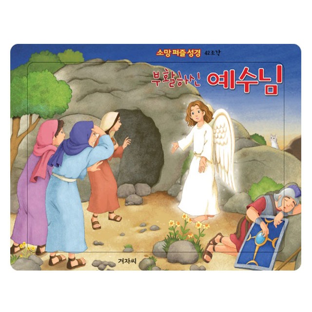 소망 퍼즐 성경 부활하신 예수님 (42조각)