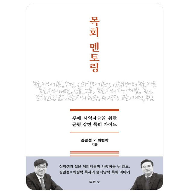 목회 멘토링 최병락 김관성 두란노
