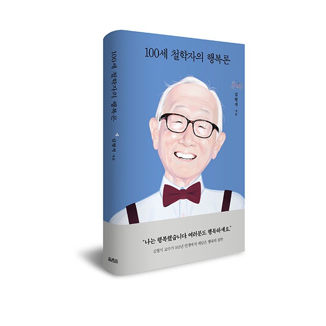 100세 철학자의 행복론 김형석