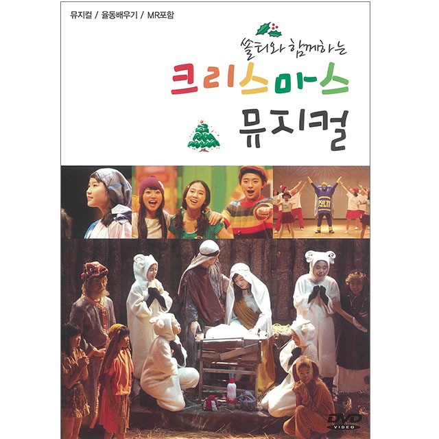 쏠티와 함께하는 크리스마스 뮤지컬 (DVD MR포함) 인피니스