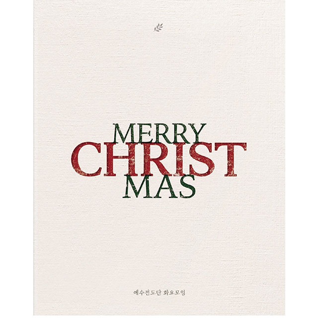 예수전도단 화요모임 - MERRY CHRISTMAS CD 크리스마스 CD 인피니스