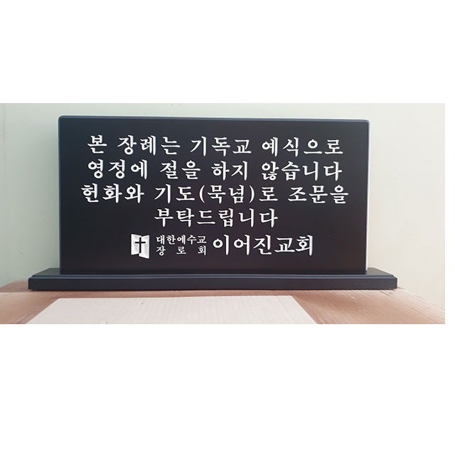 조문패 D형-민자원목(기독교장례식 조문안내패)
